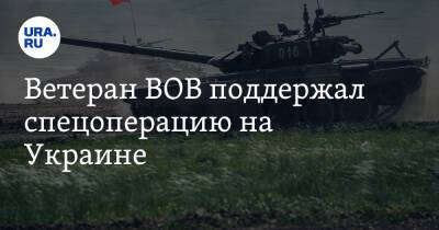 Ветеран ВОВ поддержал спецоперацию на Украине