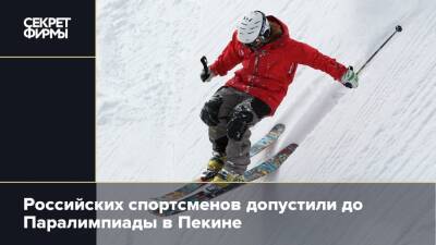 Российских спортсменов допустили до Паралимпиады в Пекине