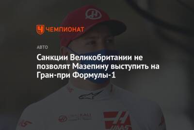 Санкции Великобритании не позволят Мазепину выступить на Гран-при Формулы-1