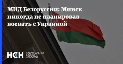 МИД Белоруссии: Минск никогда не планировал воевать с Украиной