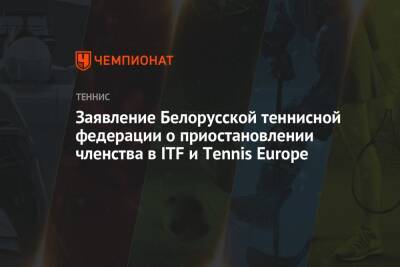 Заявление Белорусской теннисной федерации о приостановлении членства в ITF и Tennis Europe