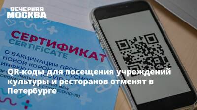 QR-коды для посещения учреждений культуры и ресторанов отменят в Петербурге
