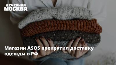 Магазин ASOS прекратил доставку одежды в РФ