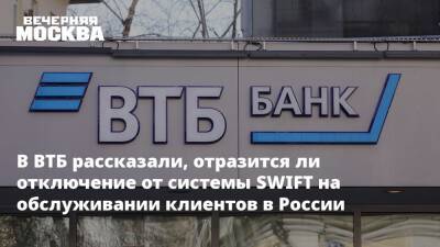 В ВТБ рассказали, отразится ли отключение от системы SWIFT на обслуживании клиентов в России