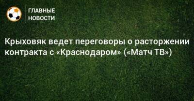 Крыховяк ведет переговоры о расторжении контракта с «Краснодаром» («Матч ТВ»)