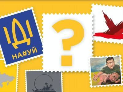 "Укрпошта" объявила конкурс на разработку эскиза марки "Русский военный корабль, иди нах...й!"