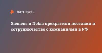 Siemens и Nokia прекратили поставки и сотрудничество с компаниями в РФ