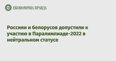 Россиян и белорусов допустили к участию в Паралимпиаде-2022 в нейтральном статусе