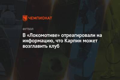 В «Локомотиве» отреагировали на информацию, что Карпин может возглавить клуб