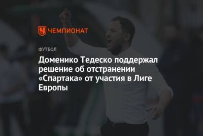 Доменико Тедеско поддержал решение об отстранении «Спартака» от участия в Лиге Европы
