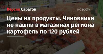 Цены на продукты. Чиновники не нашли в магазинах региона картофель по 120 рублей