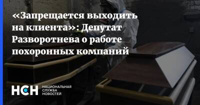 «Запрещается выходить на клиента»: Депутат Разворотнева о работе похоронных компаний