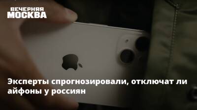 Эксперты спрогнозировали, отключат ли айфоны у россиян