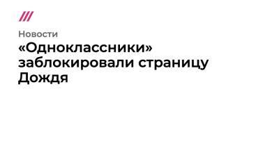 «Одноклассники» заблокировали страницу Дождя