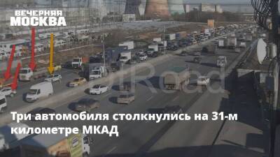 Три автомобиля столкнулись на 31-м километре МКАД - vm.ru