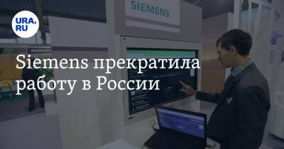Siemens прекратила работу в России