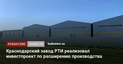 Краснодарский завод РТИ реализовал инвестпроект по расширению производства
