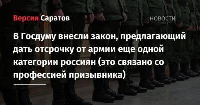 В Госдуму внесли закон, предлагающий дать отсрочку от армии еще одной категории россиян (это связано с профессией призывника)