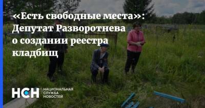 «Есть свободные места»: Депутат Разворотнева о создании реестра кладбищ