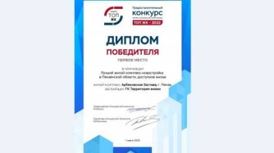 ЖК «Арбековская застава» получил диплом конкурса «ТОП ЖК»