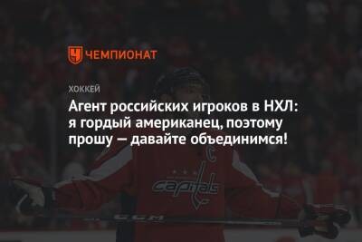 Агент российских игроков в НХЛ: я гордый американец, поэтому прошу — давайте объединимся!