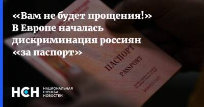 «Вам не будет прощения!» В Европе началась дискриминация россиян «за паспорт»