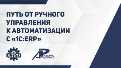 Путь от ручного управления к автоматизации на 1С:ERP в отрасли приборостроения - pintnews.ru - Россия
