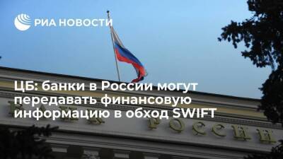 ЦБ заявил, что банки в России имеют способы передачи финансовой информации в обход SWIFT