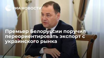 Премьер Белоруссии Головченко поручил переориентировать экспорт с украинского рынка