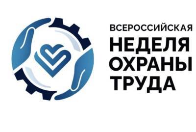 Смолян приглашают к участию в конкурсе во всероссийской неделе охраны труда - 2022