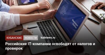 Российские IT-компании освободят от налогов и проверок
