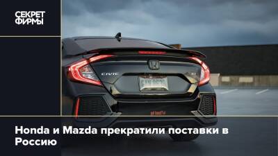 Honda и Mazda прекратили поставки в Россию