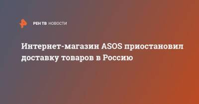 Интернет-магазин ASOS приостановил доставку товаров в Россию