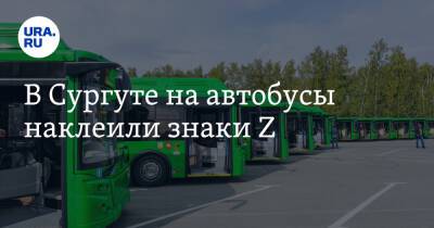 В Сургуте на автобусы наклеили знаки Z