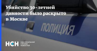 Убийство 30-летней давности было раскрыто в Москве - nsn.fm - Москва - Москва