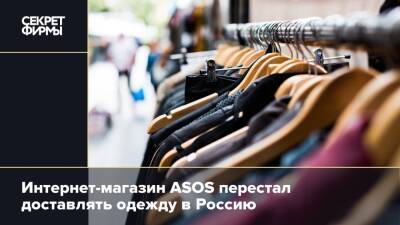 Интернет-магазин ASOS перестал доставлять одежду в Россию