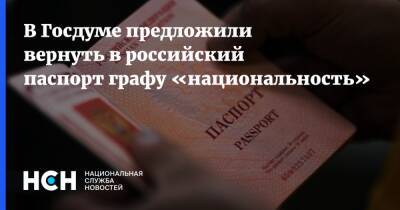 В Госдуме предложили вернуть в российский паспорт графу «национальность»