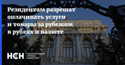 Резидентам разрешат оплачивать услуги и товары за рубежом в рублях и валюте