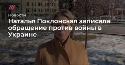 Наталья Поклонская записала обращение против войны в Украине