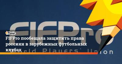 FIFPro пообещала защитить права россиян взарубежных футбольных клубах