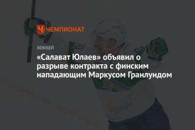 «Салават Юлаев» объявил о разрыве контракта с финским нападающим Маркусом Гранлундом