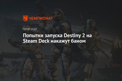Попытки запуска Destiny 2 на Steam Deck накажут баном