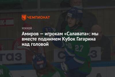 Амиров — игрокам «Салатава»: мы вместе поднимем Кубок Гагарина над головой