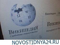 Роскомнадзор пригрозил заблокировать Википедию