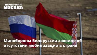 Минобороны Белоруссии заявило об отсутствии мобилизации в стране