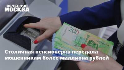 Столичная пенсионерка передала мошенникам более миллиона рублей