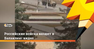 Российские войска входят в Балаклею: видео