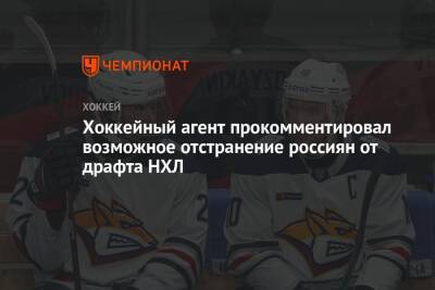 Хоккейный агент прокомментировал возможное отстранение россиян от драфта НХЛ