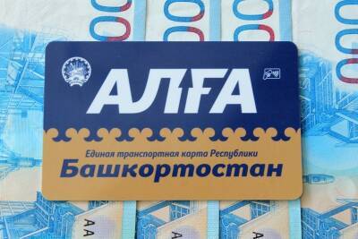 В общественном транспорте Башкирии больше не получится воспользоваться виртуальными картами «Алга»