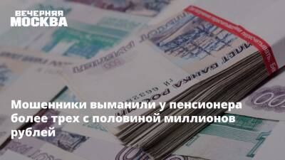 Мошенники выманили у пенсионера более трех с половиной миллионов рублей